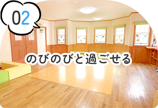 のびのびと過ごせる