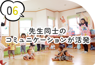 先生同士のコミュニケーションが活発