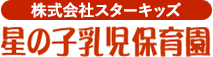 株式会社スターキッズ 星の子乳児保育園