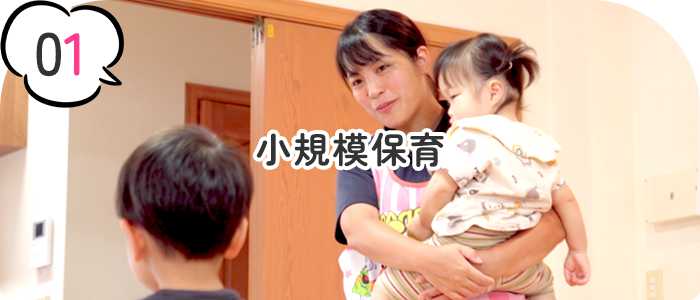 小規模保育