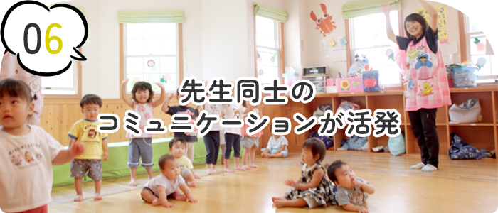 先生同士のコミュニケーションが活発